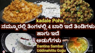 ಮಹಿಳೆಯರೇ ತಿಂಡಿ ಅಡುಗೆ ಮಾಡಿ ಮಾಡಿ ರೋಸಾಗಿದ್ದೀರಾ ಹಾಗಾದರೆ ಟ್ರಿ ಮಾಡಿ/Kadale Poha Dantina Sambar Uddinahittu