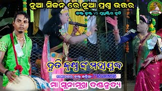 ଯୁଧିଷ୍ଠିର ଦୁତି ଓ କଷ୍ଟ କୃଷ୍ଣ ଙ୍କ ମହାଯୁଦ୍ଧ//ପ୍ରଶ୍ନ ଉତ୍ତର ଦଣ୍ଡ//ମା ସୁନାମୁଖୀ ଦଣ୍ଡ#Pandatv