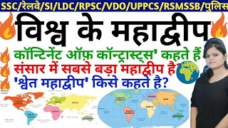 Very important topic of World Geography GK Questions (विश्व के महाद्वीप और विश्व के द्वीप)