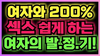 여자와 쉽게 성관계 가능한 '이때' 누구나 200% 가능합니다!