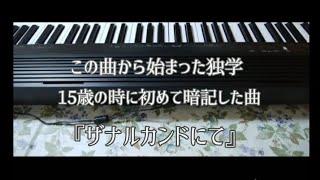 独学ピアノ FINAL FANTASY ザナルカンドにて 15歳の時に初めて覚えた曲。