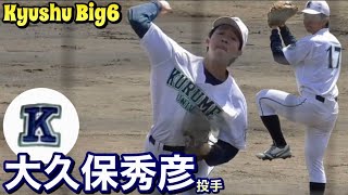 チェンジアップを駆使！最速139km/h！久留米大  大久保秀彦投手（4年  小郡）《’22九州六大学野球 春季リーグ戦vs西南学院大学》