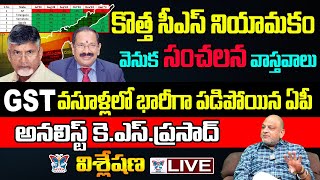 GST వసూళ్ళలో భారీగా పడిపోయిన ఏపీ..! KS Prasad Detailed Analysis About AP GST In TDP Government | CBN