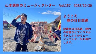 山木康世のミュージックレターVol 156