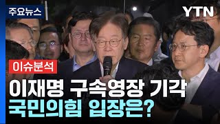 [뉴스라이더] 이재명 구속영장 기각...국민의힘 입장은? / YTN