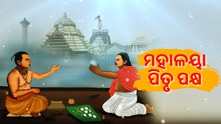 ମହାଳୟା ପିତୃ ପକ୍ଷ | ବ୍ୟାଖ୍ୟା - ପଦ୍ମନାଭ ତ୍ରିପାଠୀ ଶର୍ମା | Sidharth Bhakti