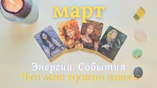 Март 🌷 Важное 🕊 Энергии события Что мне нужно знать таро 4 королевы таро прогноз