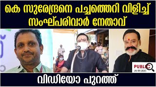 കെ സുരേന്ദ്രനെ പച്ചത്തെറി വിളിച്ച് സംഘ്പരിവാർ നേതാവ് |വിഡിയോ പുറത്ത്| m santhosh about k surendran