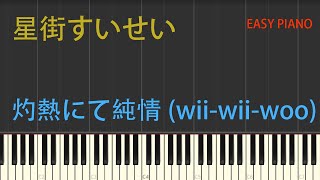 星街すいせい・灼熱にて純情(wii-wii-woo)・楽譜あり・初心者向け・初級Tutorial No.71【簡単ピアノ】