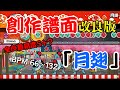 月翅 【太鼓の達人】創作譜面(改良版 )☆10 (配布あり)