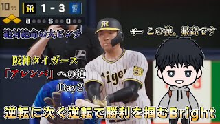 絶体絶命のピンチも逆転に次ぐ逆転で勝ち切るBright 【阪神タイガース「アレンパ」への道　Day2 】