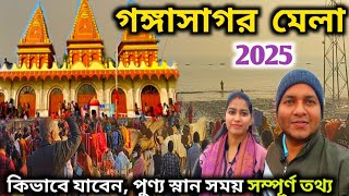 Gangasagar Mela 2025 | গঙ্গাসাগর ভ্রমণ | Gangasagar Mela | Kolkata To Gangasagar | গঙ্গাসাগর মেলা