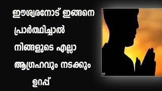 ഈശ്വരനോട്  ഇങ്ങനെ പ്രാർത്ഥിച്ചാൽ നിങ്ങളുടെ എല്ലാ ആഗ്രഹവും നടക്കും  ഉറപ്പ്