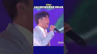 金曲夫妻 #許富凱 #曹雅雯 合體唱這首「經典」閃瞎全場  #千里之外 #shorts