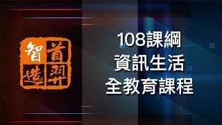 108課綱 資訊生活全教育課程