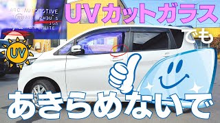 UVカットガラスでもあきらめないで！ピュアゴーストML91なら、貼れます。【1人ガラス屋さん】