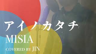 MISIA『アイノカタチ』[covered by ジン]（歌ってみた・フル歌詞付き）