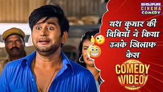 यश कुमार की विबियों ने किया उनके खिलाफ केस | Ek Rajai Teen Lugai 2 | #Yash Kumar | #comedy Video