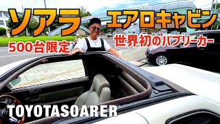 【500台限定超レア旧車！ソアラエアロキャビン】〜販売開始〜