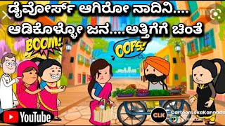 #cartoonlokakannada# ಡೈವೋರ್ಸ್ ಆಗಿರೋ ನಾದಿನಿ... ಆಡಿಕೊಳ್ಳೋ ಜನ.... ಅತ್ತಿಗೆಗೆ ಚಿಂತೆ 🤔