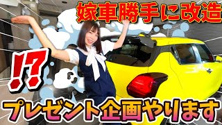 【嫁車勝手に改造】プレゼント企画あり！まさかのValenti参戦！嫁のスイスポのテールランプをさらに改造してみた！