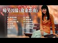 【歌手專輯】麗莎 Lisa Wong | 專輯：啼笑因緣 (廣東歌曲) | 老歌經典 | 百聽不厭 | 完整歌曲專輯 | 字幕版