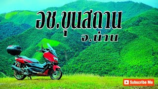 สะปัน - อช.ขุนสถาน Road Trip เที่ยวน่านหน้าฝน ep2 nmax155