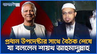 প্রধান উপদেষ্টার সাথে বৈঠক শেষে যা বললেন শায়খ আহমাদুল্লাহ | Sheikh Ahmadullah | Jaijaidin News