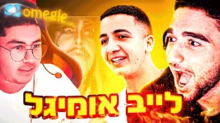 לייב אומיגל עם קוקי וארתור!! 😈