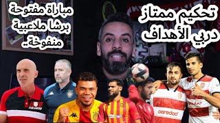 دربي الكرات الثابتة..علي يوسف و بوعبيد للافريقي..ساس و توغاي للترجي..برشا ملاعبية زايدين في الفريقين