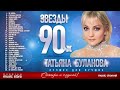 Татьяна Буланова ✩ Звёзды 90 х ✩Все Хиты✩Любимые Песни от Любимого Артиста✩Звездные Хиты Десятилетия