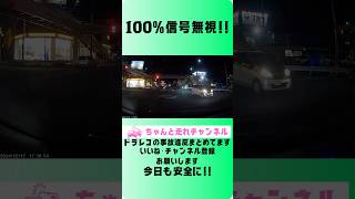 100%信号無視#ドライブレコーダー #ドラレコ #事故 #危険行為