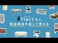 ディノスの新品家具レンタルflect（フレクト）紹介動画