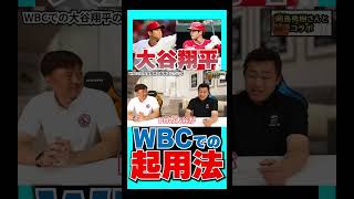 【WBCの起用法】大谷翔平の二刀流が厳しい理由 #shorts