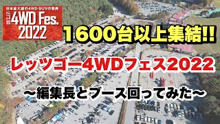 【レッツゴー4WDフェス2022】編集長とブースをまわってみた〜前編〜