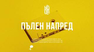 NDOE - ПЪЛЕН НАПРЕД (Official Audio)