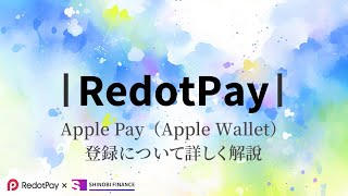 【解説】RedotPay/Apple Pay（Apple Wallet）登録について詳しく解説