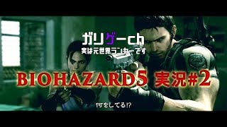 【ガリゲーch】BIOHAZARD5 実況#2