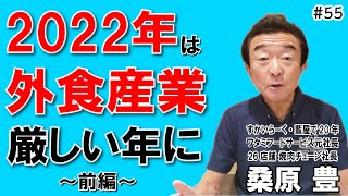 【元ワタミ代表 桑原豊社長55】上半期６か月までが重要 乗り越えるカギとは 飲食店開業で夢を叶える　飲食店応援：547本目