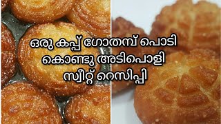 ആട്ട കൊണ്ടു വായിൽ അലിഞ്ഞിപോകുന്ന അടിപൊളി സ്വീറ്റ് റെസിപ്പി /aata sweet recipe