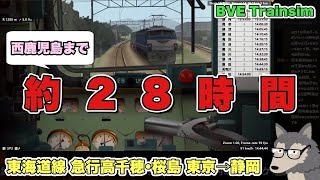 【BVE Trainsim】28時間の旅路に初めの一歩／東海道線 急行高千穂･桜島 EF58形【たくのみうんゆく】