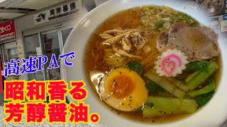 【湾岸幕張PA】第72回は高速道で味わう昭和レトロならーめんにご麺ください！＃ラーメン.＃飯テロ.＃芳醇醤油ラーメン.＃Ramen.＃Chuka-soba.＃湾岸幕張PA.＃ご麺くださいch.