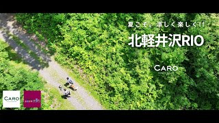 【新CM】「夏こそ、涼しく楽しく！」/北軽井沢RIO