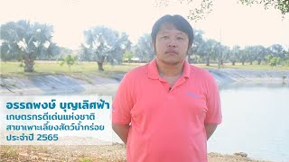 คุณอรรถพงษ์ บุญเลิศฟ้า เกษตรกรดีเด่นแห่งชาติ สาขาอาชีพเพาะเลี้ยงสัตว์น้ำกร่อย ประจำปี 2565