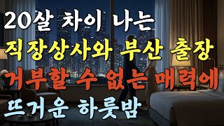20살 차이나는 직장상사와 부산출장에서 보낸 하룻밤