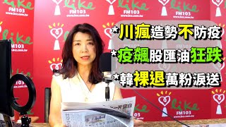 2020.06.12【蘭萱時間】川瘋造勢不防疫　疫飆股匯油狂跌　韓裸退萬粉淚送