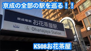 京成の駅全部巡ってみた！！⑧お花茶屋駅【鉄道系はなちゃん】