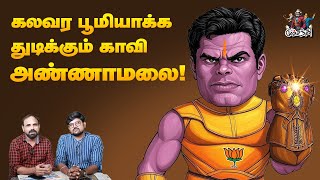 ரணகள கேள்வி கேட்ட ராகுல்! | முச்சந்தி | Modern Tamilnadu