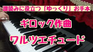 譜読みに役立つ「ゆっくり」お手本～ギロック作曲「ワルツエチュード」Gillock：Valse Etude