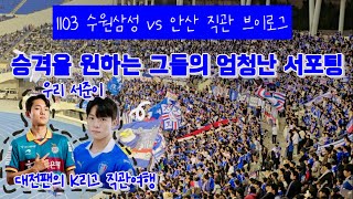 [K리그 브이로그] 1103 수원삼성 vs 안산 직관 브이로그 (승격을 원하는 그들의 엄청난 서포팅)